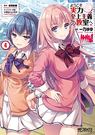 ようこそ実力至上主義の教室へ 4 [Youkoso Jitsuryoku Shijou Shugi no Kyoushitsu e 4] (Kindle Edition)