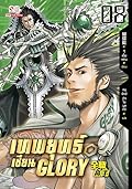 เทพยุทธ์เซียน Glory เล่ม 8