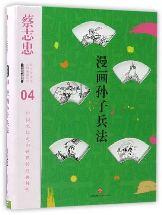 The Art of War (Comics) 漫画孙子兵法