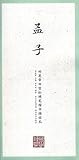 Mencius: Tian Yingzhang & Tian Xuesong Hard Pen Regular Script Copybook 孟子-田英章田雪松硬笔楷书描临本