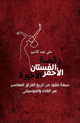 رقصة الفستان الأحمر الأخيرة - سبعة عقود من تاريخ العراق المعاصر عبر الغناء والموسيقى (Paperback)