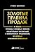 Золотые правила продаж 75 техник успешных холодных звонков, у... by Stephan Schiffman