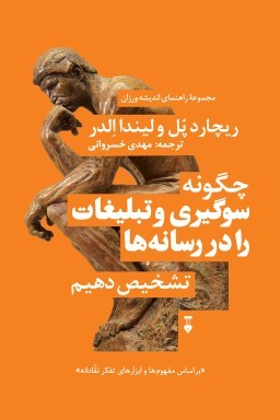 چگونه سوگیری و تبلیغات را در رسانه‌ها تشخیص دهیم (Paperback)
