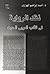نقد الرواية by أحمد إبراهيم الهواري