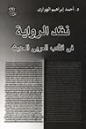 نقد الرواية: فى الأدب العربى الحديث