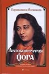 Автобиография йога
