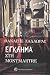 Έγκλημα στη Montmartre by Ζαλαώρας Θανάσης