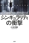 人工知能が人間を超える シンギュラ...