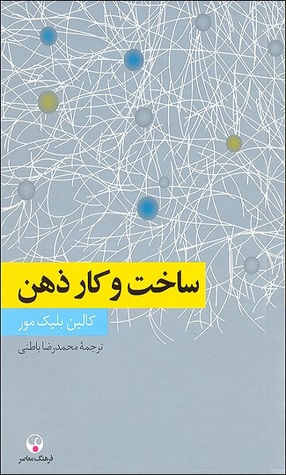 ساخت و کار ذهن (Paperback)