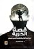 قصة الحرية بين النص القراني والتطبيق التاريخي للإسلام