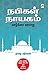 Nabigal Nayagam by தாழை மதியவன்