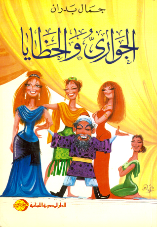 الجوارى و الحظايا