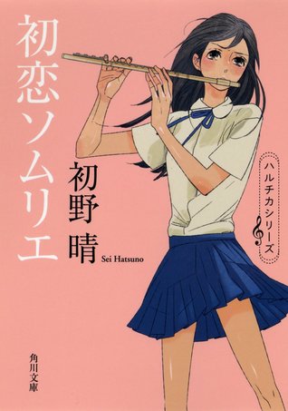 初恋ソムリエ [Hatsukoi Somurie] (ハルチカ, #2)