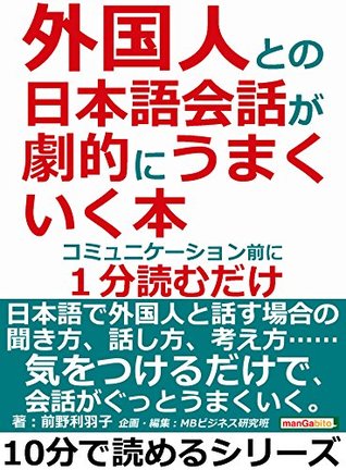 外国人との日本語会話が劇的にうまくいく本 コミュニケーション前に１分読むだけ 10分で読めるシリーズ By 前野利羽子