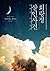 회랑정 살인사건 by Keigo Higashino