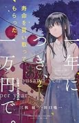 寿命を買い取ってもらった。一年につき、一万円で。 2 [Jumyou wo Kaitotte Moratta. Ichinen ni Tsuki, Ichimanen de. 2]