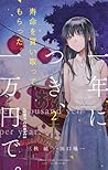 寿命を買い取ってもらった。一年につき、一万円で。 2 [Jumyou wo Kaitotte Moratta. Ichin... by Shouichi Taguchi