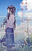 寿命を買い取ってもらった。一年につき、一万円で。 1 [Jumyou wo Kaitotte Moratta. Ichinen ni Tsuki, Ichimanen de. 1]