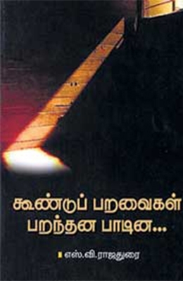 கூண்டுப் பறவைகள் பறந்தன பாடின... (Paperback)