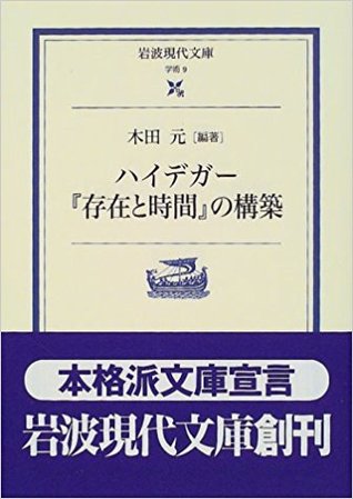 ハイデガー『存在と時間』の構築 (岩波現代文庫―学術)