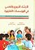 الإرشاد التربوي والنفسي في المؤسسات التعليمية by رافدة الحريري