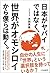 日本がヤバイではなく、世界がオモシロイから僕らは動く。