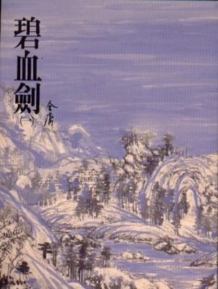 碧血劍（一） (Paperback)