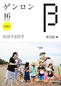 ゲンロンβ16: 対話する哲学