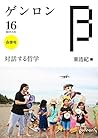 ゲンロンβ16: 対話する哲学