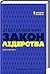 21 беззаперечний закон лідерства by John C. Maxwell