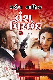 વંશ વિચ્છેદ 3 [Vansh-Vichhed 3]