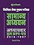 Samanya Adhyan Adhyaywar Hal Prashan Patra by Siddharth Mittal