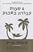 ארבע שעות עבודה בשבוע