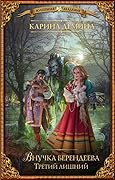 Внучка берендеева. Третий лишний