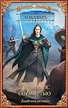 Преферанс со смертью (Академия темных, #2) Преферанс со смертью (Академия темных, #2)