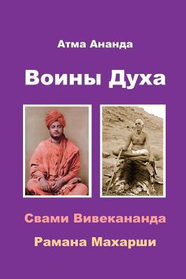 Spiritual Warriors: Swami Vivekananda & Ramana Maharshi (Russian Edition)