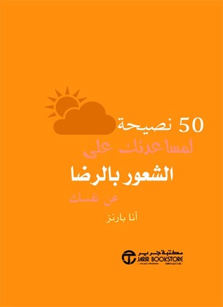 ٥٠ نصيحة لمساعدتك على الشعور بالرضا