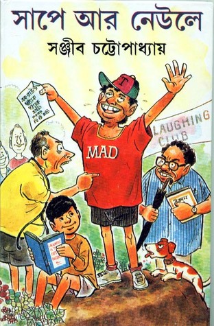 সাপে আর নেউলে