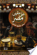 على مقهى مصر: أدب ساخر