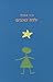 ילדת כוכבים (Stargirl, #1)