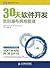 30天软件开发：告别瀑布拥抱敏捷 (图灵程序设计丛书 ...