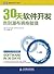 30天软件开发：告别瀑布拥抱敏捷 (图灵程序设计丛书 84) by Ken Schwaber