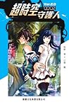 超時空守護人 Ver.2.0 (超時空守護人, #2)