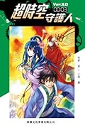 超時空守護人 Ver.3.0
