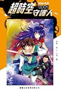 超時空守護人 Ver.4.0