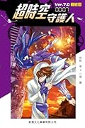 超時空守護人 Ver.7.0 最終回