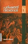 പരിഷത്ത് ദിനങ്ങൾ | Parishath Dinangal by K Bhaskaran