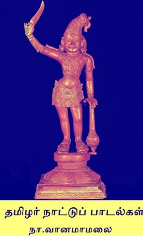 தமிழர் நாட்டுப் பாடல்கள்: By Na.Vanamamalai (Kindle Edition)