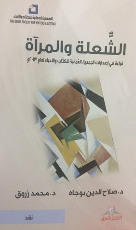 الشعلة والمرآه