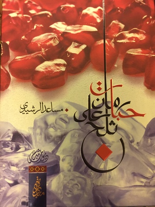 حبات رمان على ثلج